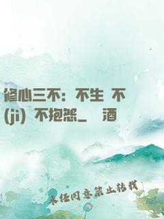 修心三不：不生氣不計(jì)較不抱怨