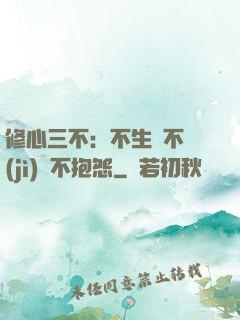修心三不：不生氣不計(jì)較不抱怨
