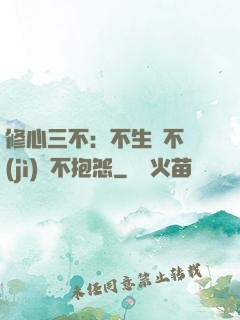 修心三不：不生氣不計(jì)較不抱怨