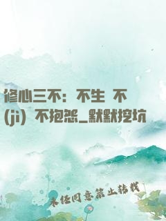 修心三不：不生氣不計(jì)較不抱怨