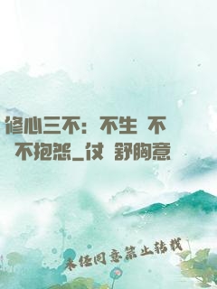 修心三不：不生氣不計較不抱怨