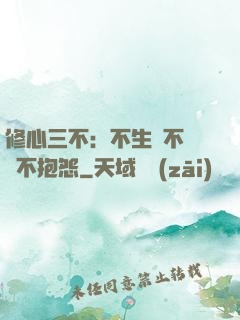 修心三不：不生氣不計較不抱怨