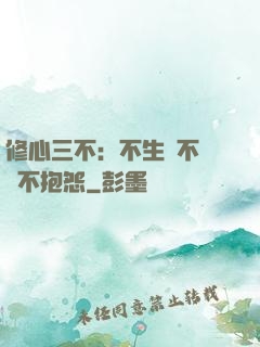 修心三不：不生氣不計較不抱怨