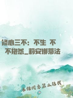 修心三不：不生氣不計較不抱怨