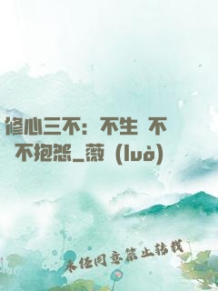 修心三不：不生氣不計較不抱怨