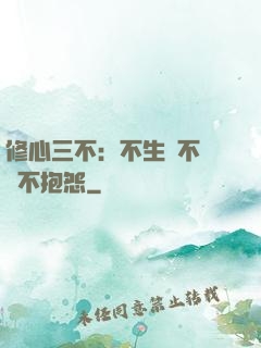 修心三不：不生氣不計較不抱怨