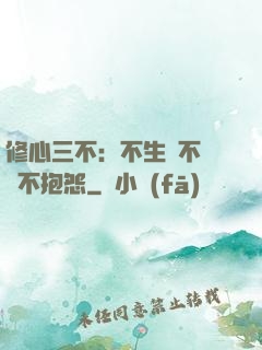 修心三不：不生氣不計較不抱怨