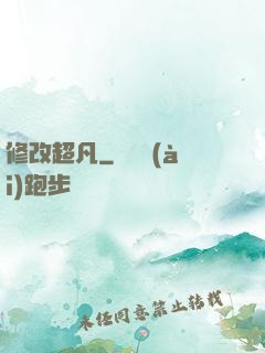 修改超凡