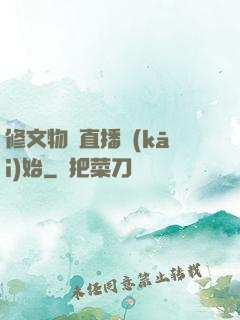 修文物從直播開(kāi)始