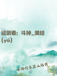 修武者：斗神