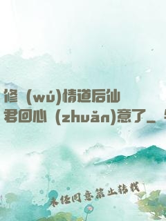 修無(wú)情道后仙君回心轉(zhuǎn)意了