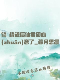 修無情道后仙君回心轉(zhuǎn)意了
