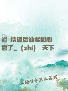 修無情道后仙君回心轉意了