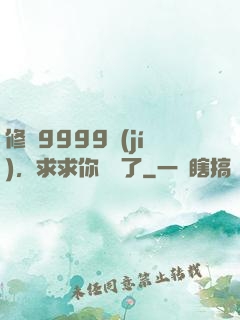修煉9999級(jí)，求求你別茍了