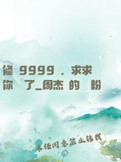 修煉9999級，求求你別茍了