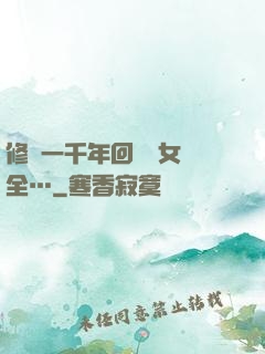 修煉一千年回歸兒女齊全…