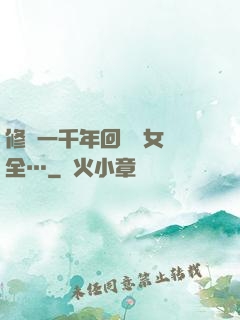 修煉一千年回歸兒女齊全…