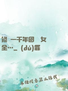 修煉一千年回歸兒女齊全…