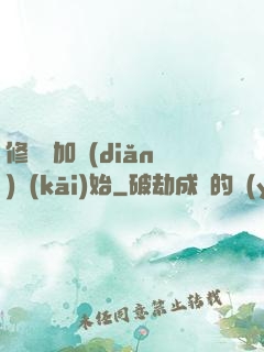 修煉從加點(diǎn)開(kāi)始