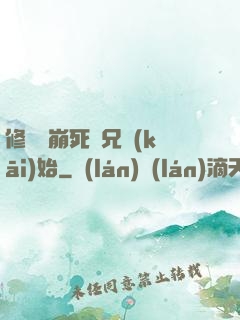 修煉從崩死師兄開(kāi)始