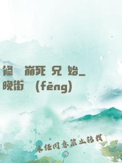 修煉從崩死師兄開始