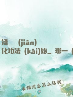 修煉從簡(jiǎn)化功法開(kāi)始