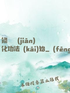 修煉從簡(jiǎn)化功法開(kāi)始