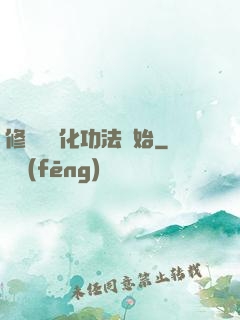 修煉從簡化功法開始