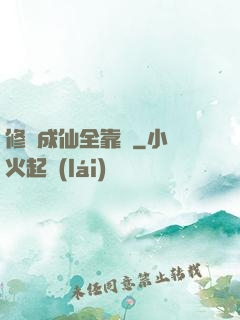 修煉成仙全靠茍