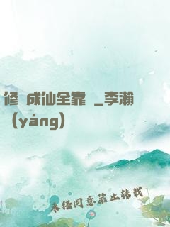 修煉成仙全靠茍