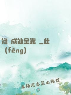 修煉成仙全靠茍