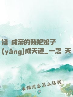 修煉成帝的我把娘子養(yǎng)成天道