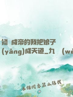 修煉成帝的我把娘子養(yǎng)成天道