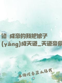 修煉成帝的我把娘子養(yǎng)成天道