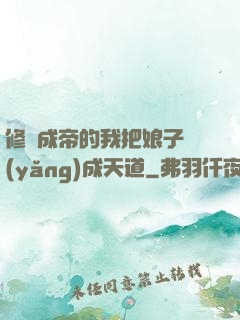 修煉成帝的我把娘子養(yǎng)成天道