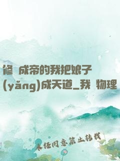 修煉成帝的我把娘子養(yǎng)成天道