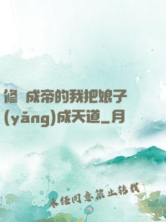 修煉成帝的我把娘子養(yǎng)成天道