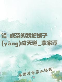 修煉成帝的我把娘子養(yǎng)成天道