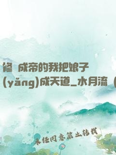 修煉成帝的我把娘子養(yǎng)成天道