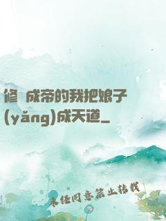 修煉成帝的我把娘子養(yǎng)成天道