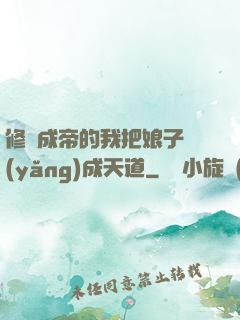 修煉成帝的我把娘子養(yǎng)成天道