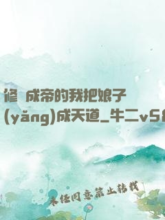 修煉成帝的我把娘子養(yǎng)成天道