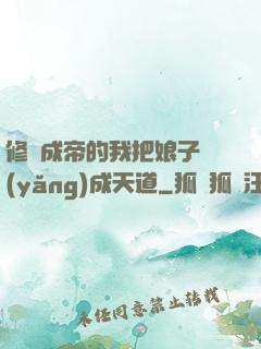 修煉成帝的我把娘子養(yǎng)成天道