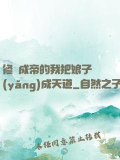 修煉成帝的我把娘子養(yǎng)成天道