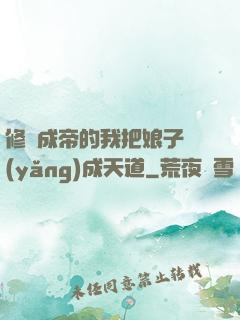 修煉成帝的我把娘子養(yǎng)成天道