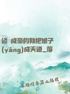 修煉成帝的我把娘子養(yǎng)成天道
