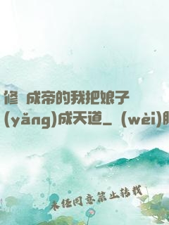 修煉成帝的我把娘子養(yǎng)成天道