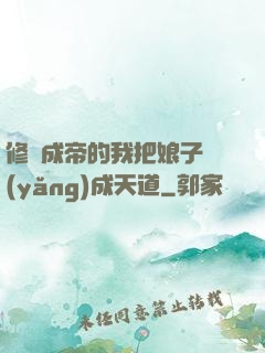 修煉成帝的我把娘子養(yǎng)成天道