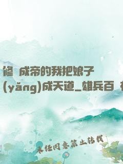 修煉成帝的我把娘子養(yǎng)成天道