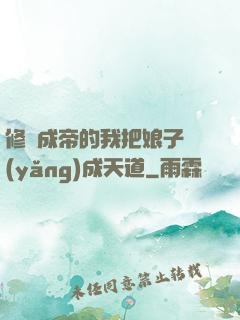 修煉成帝的我把娘子養(yǎng)成天道